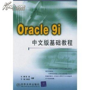 Oracle 9i基础教程 中文PDF版