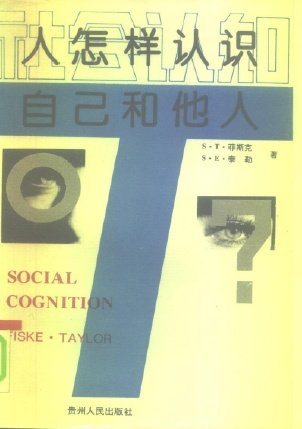 社会认知-人怎样认识自己和他人 中文PDF版