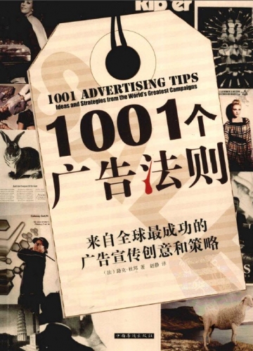 1001个广告法则:来自全球最成功的广告宣传创意和策略 PDF中文版