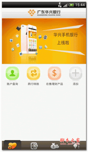 广东华兴银行手机银行 v2.4 安卓版 下载--六神源码网