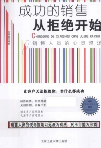成功的销售从拒绝开始 销售人员的心灵鸡汤 方朋远著 中文PDF版