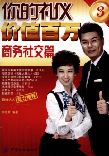 你的礼仪价值百万2 商务社交篇 周思敏著 中文PDF版