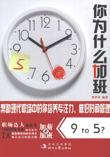 你为什么加班 郑学宾 中文PDF版