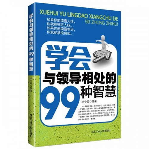 学会与领导相处的99种智慧 李少聪著 中文PDF版