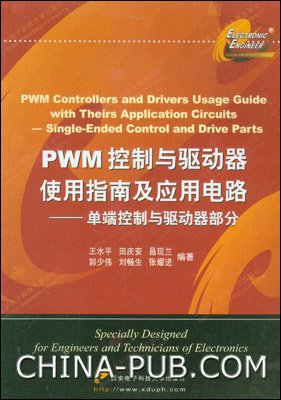 PWM控制与驱动器使用指南及应用电路:双端控制与驱动器部分 中文PDF版