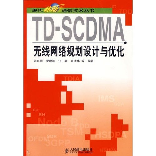 TD-SCDMA无线网络规划设计与优化 罗建迪 中文PDF版