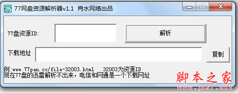 77网盘资源解析器 v1.1 中文免费绿色版 下载-