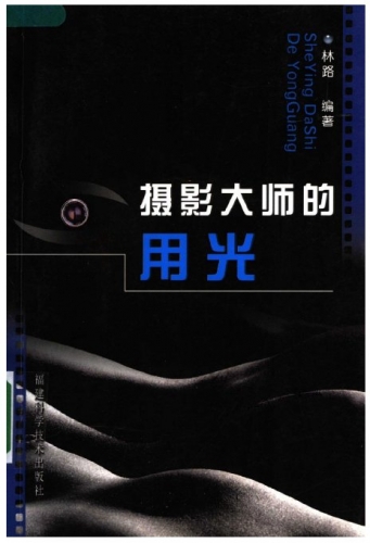 摄影大师的用光 林路 中文PDF版