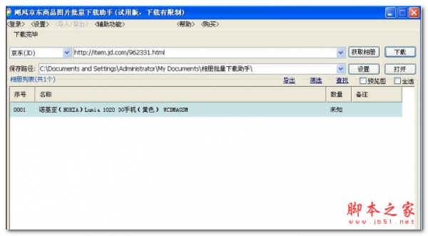 图片下载器 飓风京东商品图片批量下载助手 v15.10.21.01 中文免费绿色版 下载-