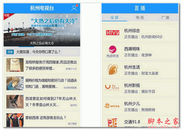 杭州电视台 For Android 2.2.1 安卓版 下载--六神源码网