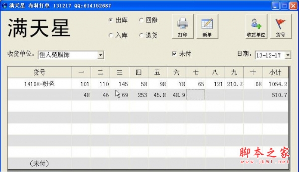 满天星布料开票打单软件 v150417 中文免费安装版