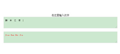 jQuery實(shí)現(xiàn)的直接將漢字轉(zhuǎn)換成拼音效果的代碼