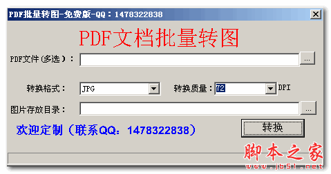 PDF批量转图(pdf转换成jpg工具) V1.0 免费绿色版