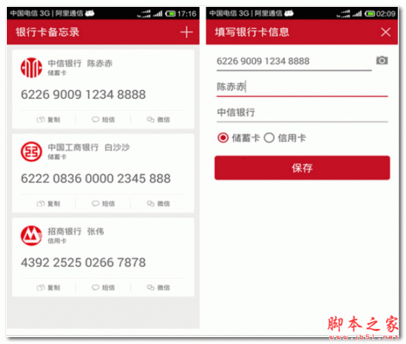 银行卡备忘录 for android  1.2.1  安卓版 下载--六神源码网