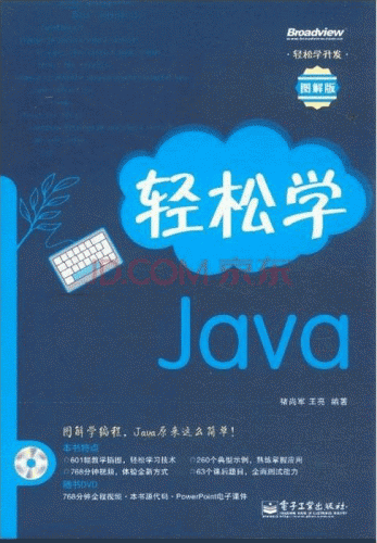 輕松學java (褚尚軍,王亮) 中文PDF掃描版