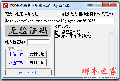 青石坞CSDN免积分下载器 V3.0 中文绿色免费版 下载-