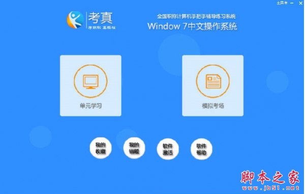 考真全国职称计算机考试模拟练习软件2015 windows7模块 官方安装