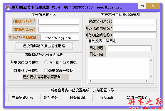 凌哥qq盗号木马生成器 v1.4 免费绿色版