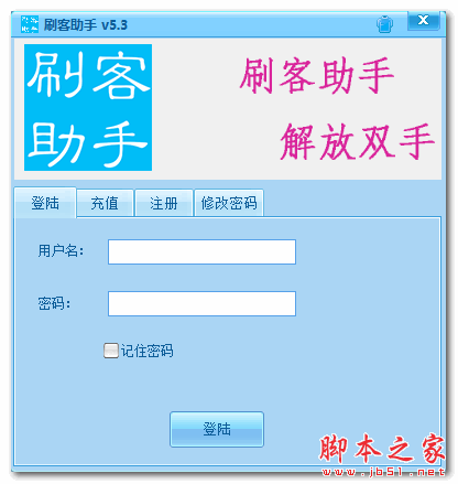 刷客助手(淘宝刷单辅助软件 6.0 免费绿色版