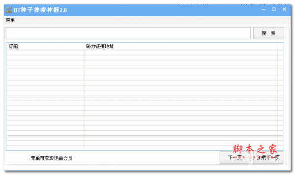 BT种子搜索下载 种子搜索神器 v2.0 绿色中文版  下载-