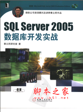 SQL Server 2005数据库开发实战 PDF扫描版[228MB]