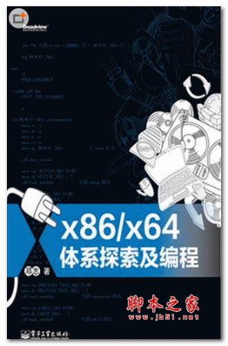 x86/x64体系探索及编程 (邓志) PDF扫描版 126.1M