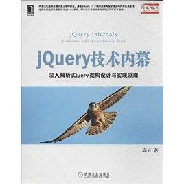 jQuery技术内幕：深入解析jQuery架构设计与实现原理 PDF扫描版[120MB]