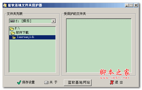 蓝软基地文件夹保护器 v1.0 绿色中文版
