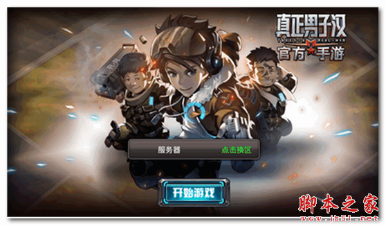真正男子汉手游老版本 v1.1 安卓版