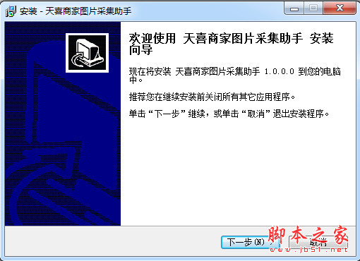 天喜商家图片采集助手 v1.0.0.0 中文安装版 下载-