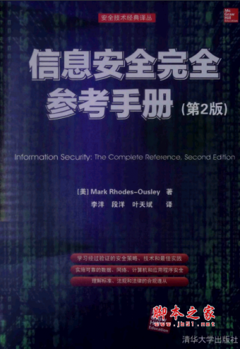信息安全完全參考手冊(第2版) PDF掃描版[63MB]