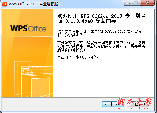 WPS Office 2013 专业增强版 v9.1.0.4940 免序列号安装版