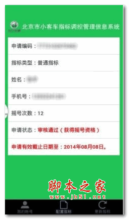 北京汽车指标摇号app v1.0 安卓版 下载--六神源码网