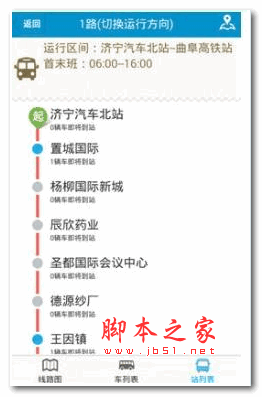 济宁城际公交app v1.0 安卓版 下载--六神源码网