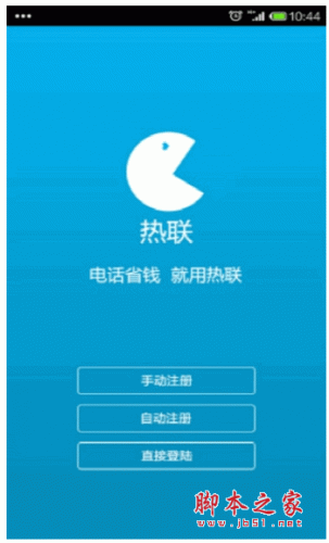热联app下载 热联网络电话 for android v2.2.3 安卓版 下载--六神源码网