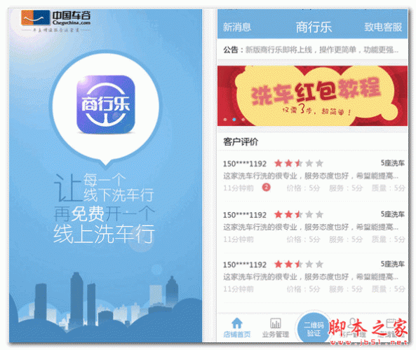 商行乐(手机洗车服务软件) for android 3.0 安卓版 下载--六神源码网
