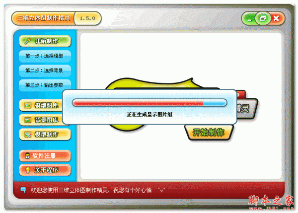 三维立体图制作精灵 v1.5 免费绿色版