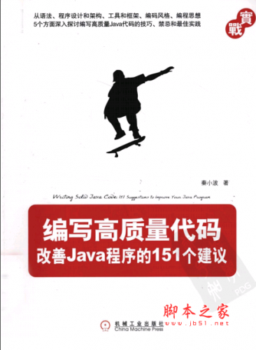 編寫高質量代碼:改善Java程序的151個建議 PDF掃描版[14MB]