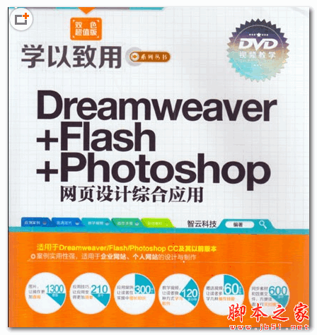 Dreamweaver Flash Photoshop网页设计综合应用 (智云科技) [iso] 1.86G
