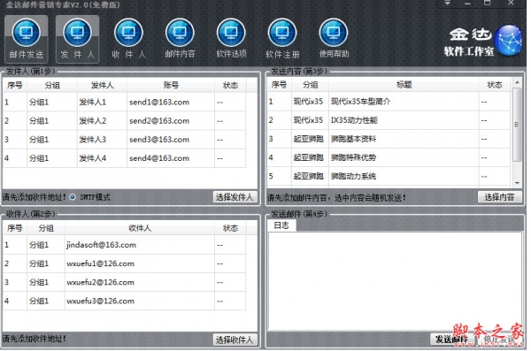 金达邮件营销专家 v2.0 中文免费绿色版 开通QQ小号邮箱SMTP工具
