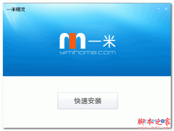 一米精靈客戶端