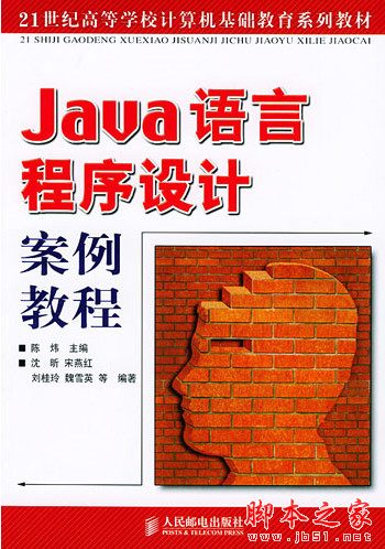 Java語言程序設(shè)計(jì)案例教程 (陳煒) 高清PDF掃描版[3MB]
