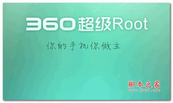 360一键root手机版 6.6.2 官网安卓版 下载--六神源码网