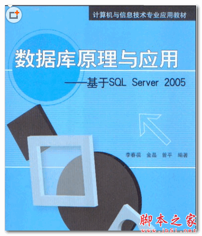 數(shù)據(jù)庫原理與應(yīng)用 基于SQL Server 2005  (李春葆) 中文PDF掃描版 152MB