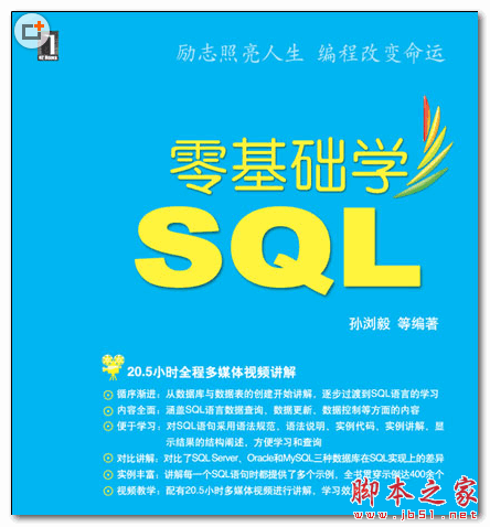 零基礎學SQL  (孫瀏毅) 中文PDF掃描版 72MB