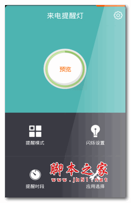 来电提醒灯(来电闪灯工具) V5.1.0 安卓版 下载--六神源码网