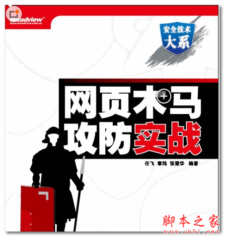 网页木马攻防实战 (任飞,章炜) 中文PDF扫描版 40.8MB