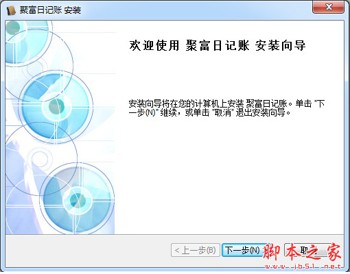 聚富日记账标准版 v3.7.199 中文安装版