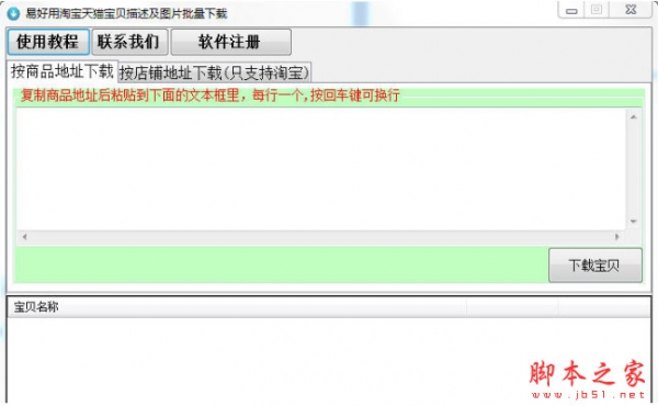 易好用淘宝天猫宝贝描述及图片批量下载 v3.0.0.0 中文免费安装版 下载-