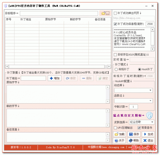 PYG官方内存补丁制作工具 V1.0 免费绿色版